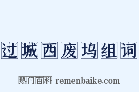 过城西废坞组词是什么意思的图片